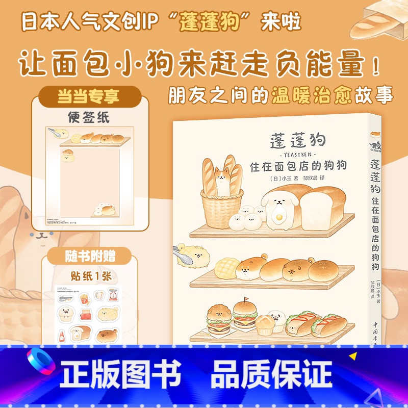 【正版】 赠便签纸 贴纸蓬蓬狗 住在面包店的狗狗 蓬蓬狗系列第1册 面包狗面包犬简中版治愈漫画绘本 中国青年出版社 书