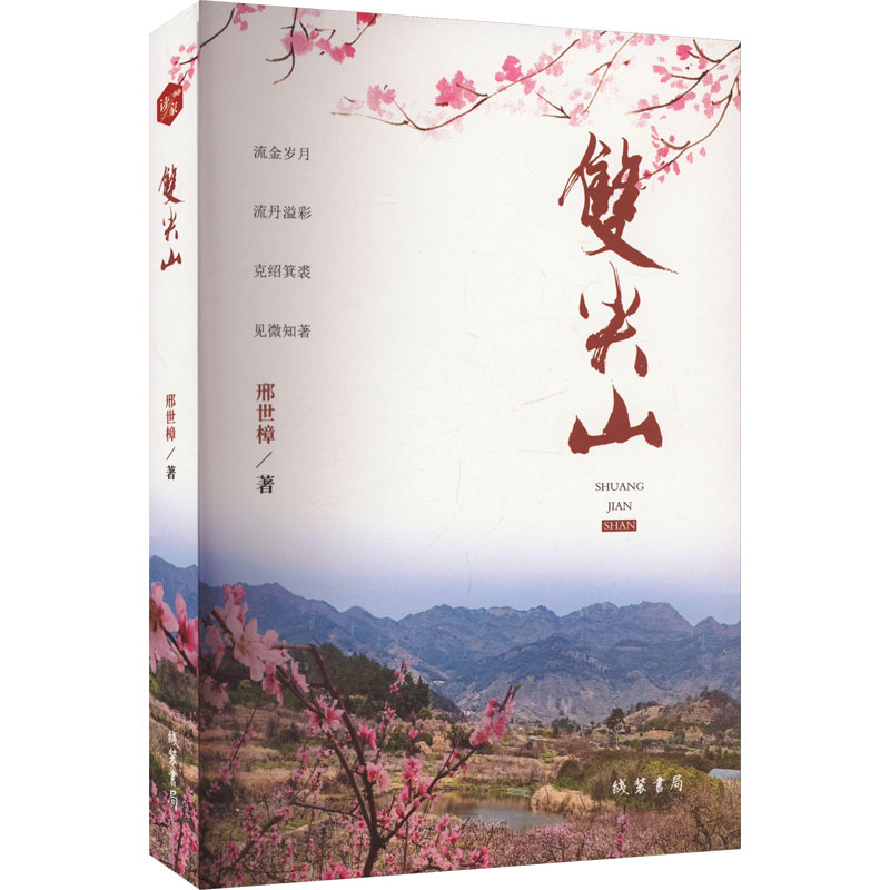 正版新书]双尖山邢世樟9787512060135高清大图