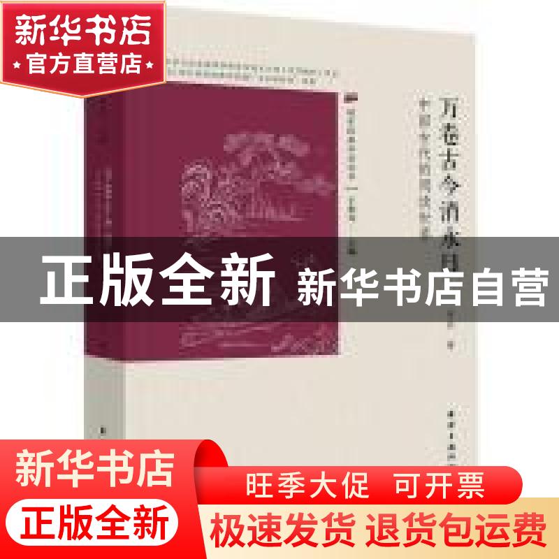 正版 万卷古今消永日:中国古代的阅读世界 许欢 海洋出版社 97875