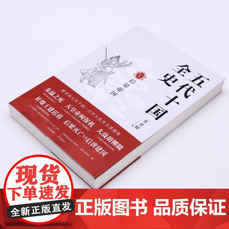 [央视网]五代十国全史 5 后梁帝国 麦老师著 隋唐五代十国社科 唐宋间五代十国一百年大乱世全景图卷 兼具知识性与趣味性高清大图