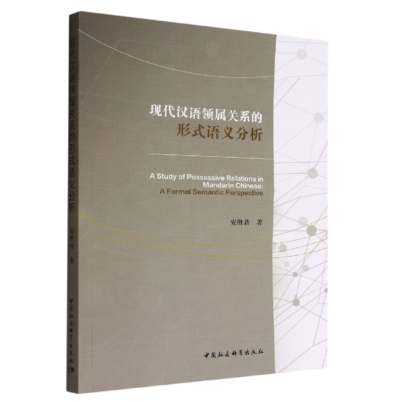 [醉染正版]正版 现代汉语领属关系的形式语义分析 安胜昔 著 中国社会科学出版社9787522703121高清大图