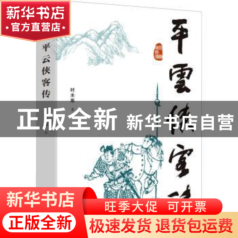正版 平云侠客传 时未寒 中国文史出版社 9787520533997 书籍高清大图
