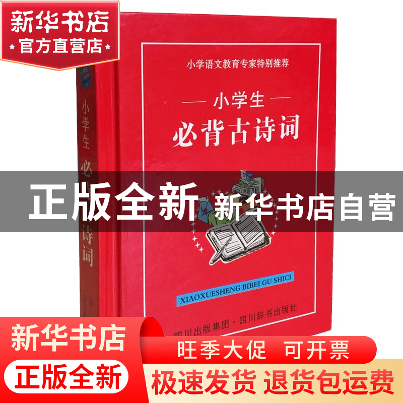 正版 小学生必背古诗词(精) 晓号//张露 四川辞书 9787806825105高清大图