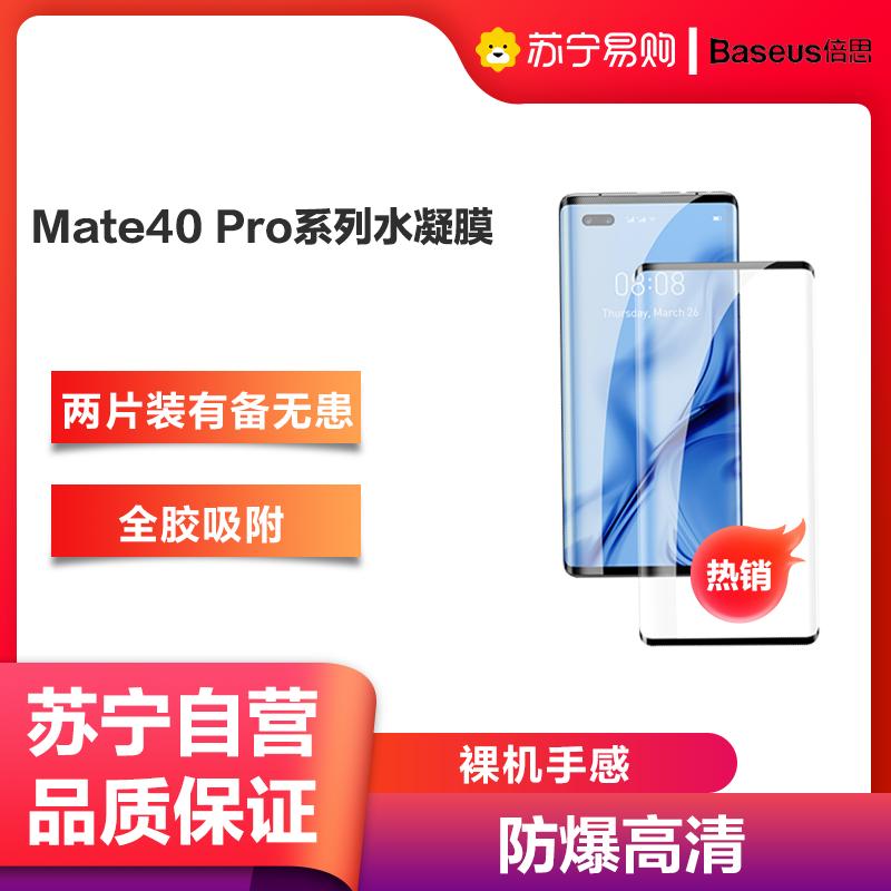 倍思0.15mm全屏曲面抗爆软膜保护膜 (两片装) 华为Mate40 Pro/Pro+