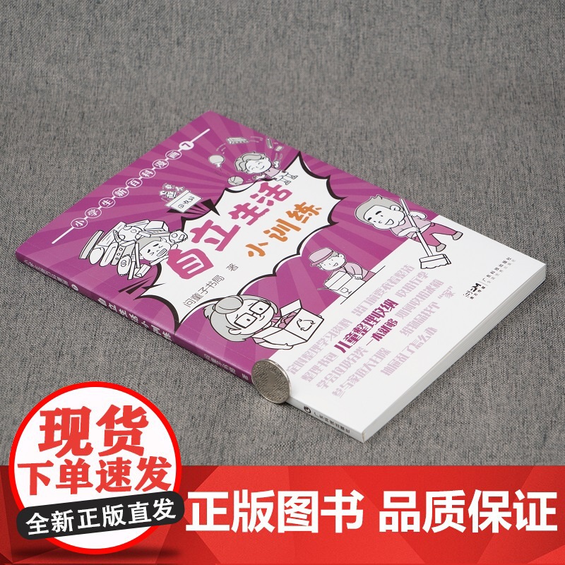 小学生新百科漫画7 自立生活小训练 小学生漫画课外阅读书籍三四五六年级科普百科 广东科技出版社店高清大图