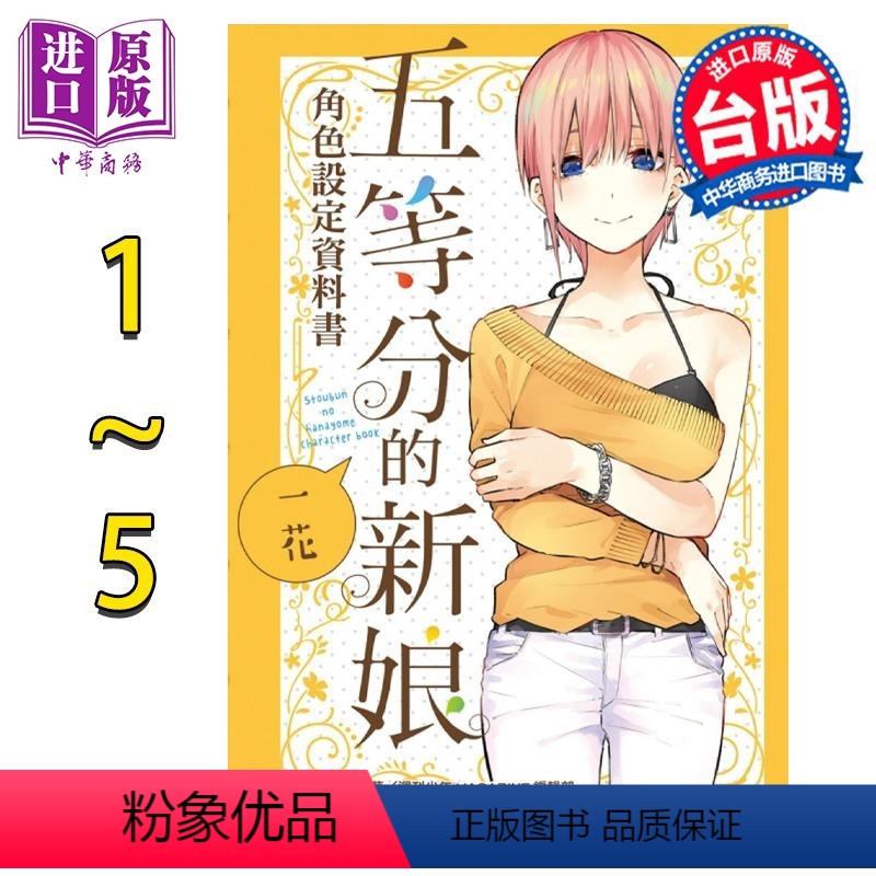 [正版] 漫画 五等分的新娘角色设定资料书 五册全 一花、二乃、三玖、四叶、五月 春场葱 台版漫画书 东立出版中商