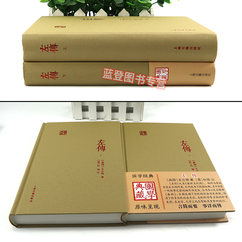 [正版]左传全2册国学典藏 战国左丘明 著精装版中国通史中国历史中国文学通史社科历史类书籍书籍书经典名著古籍史类上海古籍图片,高清实拍大图—苏宁易购
