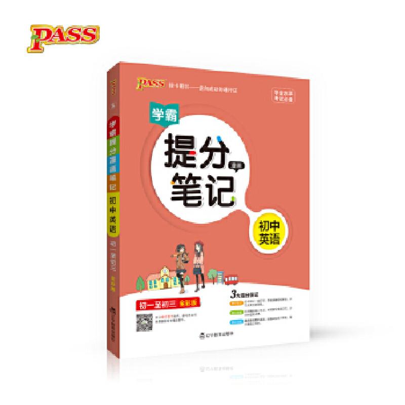 正版新书】2017提分笔记--3.初中英语(通用版)牛胜玉9787554916