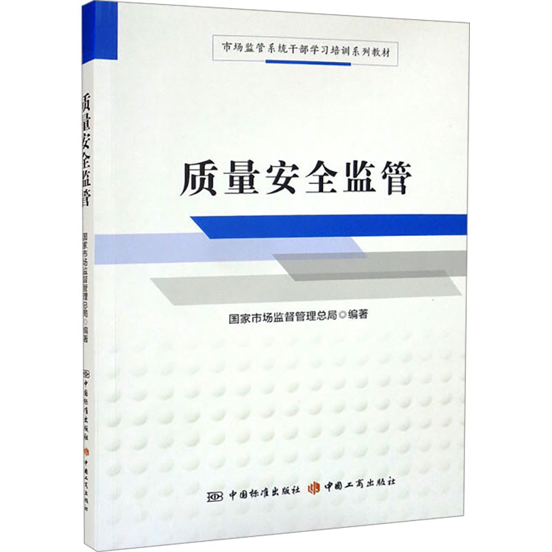 正版新书]质量安全监管国家市场监督管理总局编9787506698146高清大图