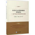 农村社会养老保险制度优化研究：基于养老金与财政动态契合的视角