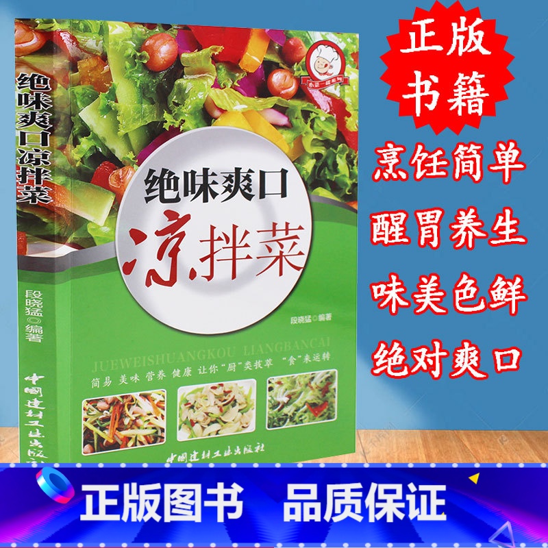 【正版】小菜一碟系列—绝味爽口凉拌菜 巧手凉拌菜 巧厨娘食谱书大全家常菜谱厨师烹饪美食图书 养生饮品面点制作蒸菜凉菜荤菜