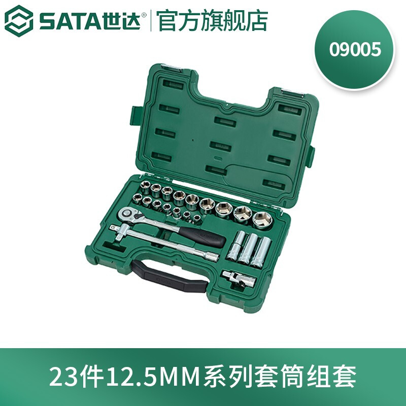 世达(SATA)23件12.5mm系列公制套筒组套(升级款)09005