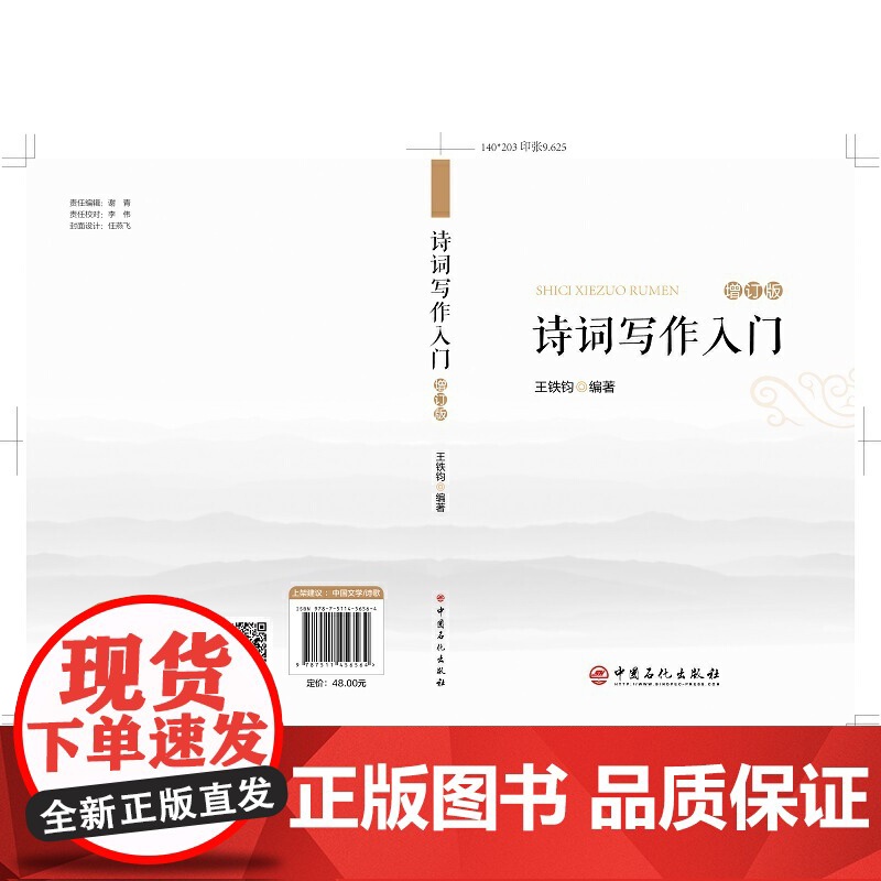 诗词写作入门(增订本)新增词牌、二十四诗品 诗词格律简捷入门书 王铁钧 中国石化出版社有限公司 正版书籍高清大图