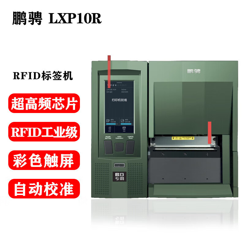 鹏骋 LXP10R 工业级RFID条码打印机标签机资产管理打印设备