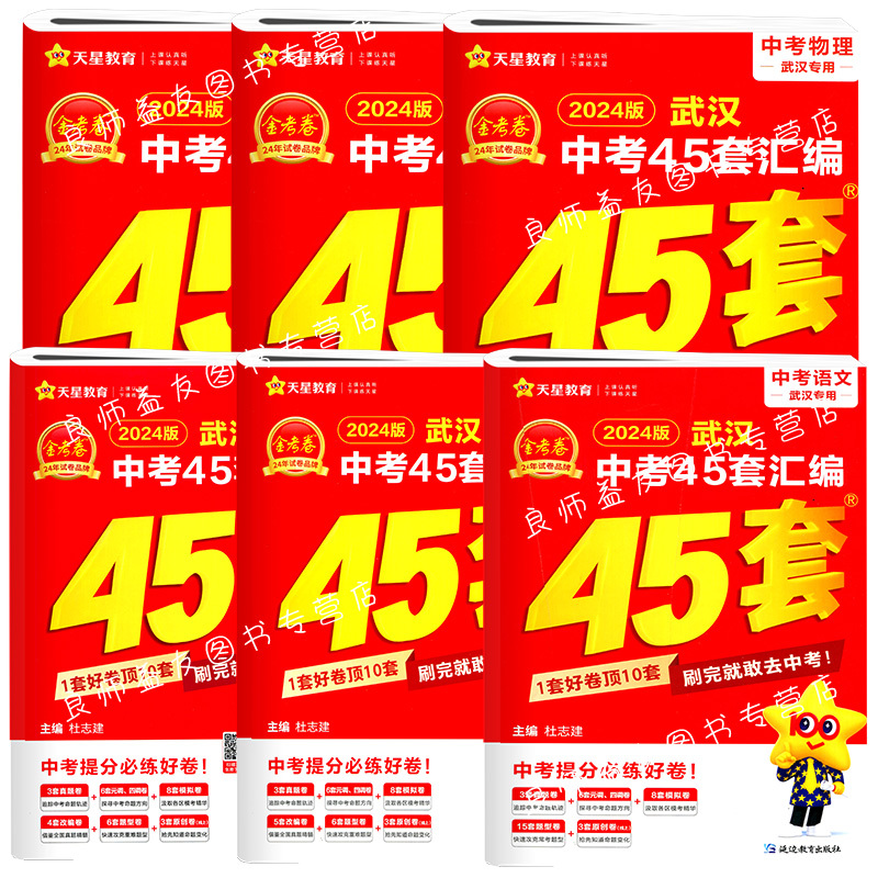 全套7本[中考45套汇编]-武汉版 武汉市 [正版]武汉专版2024版金考卷武汉中考45套汇编语文数学英语物理化学道法历