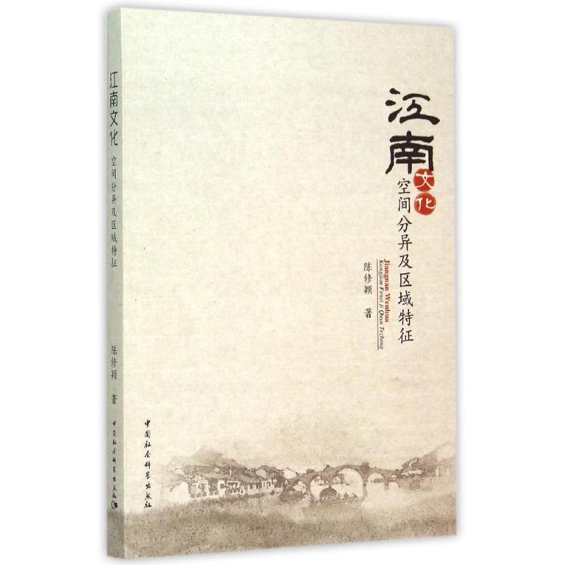 正版新书]江南文化:空间分异及区域特征陈修颖9787516153321高清大图