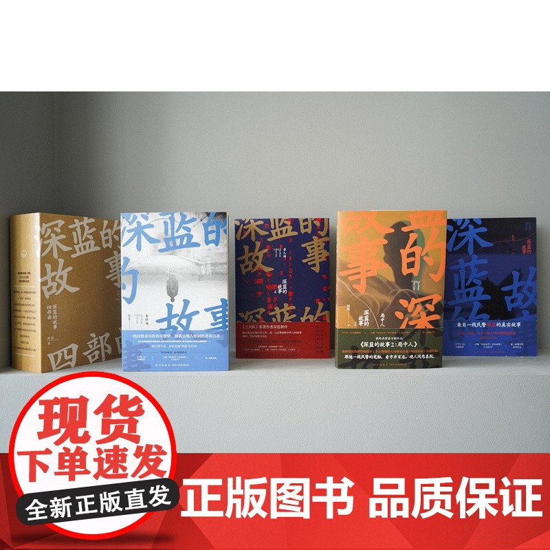 深蓝的故事四部曲 收录深蓝自出道以来所写的57个精彩故事 非虚构作品大合集 基层民警的新警察故事 新星出版社高清大图