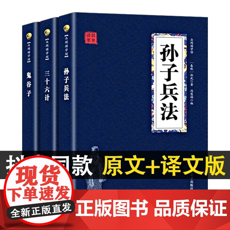 [央视网]高启强同款正版原著孙子兵法+三十六计+鬼谷子(全三册)原版解读国学名著与军事谋略奇书史记兵法书籍36计 ZD高清大图