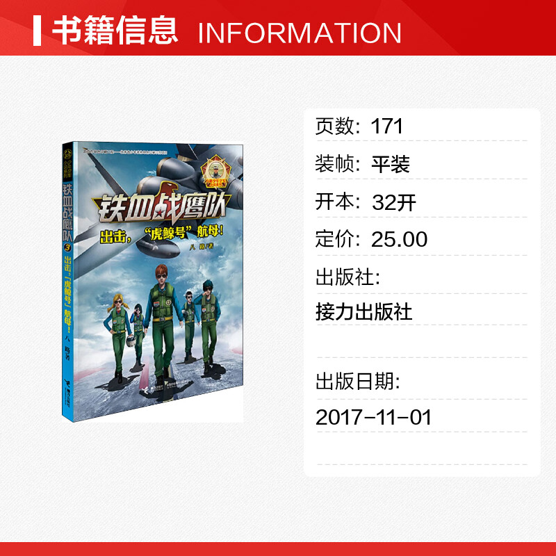 [正版]出击,“虎鲸号”航母! 八路 着 自由组合套装幼儿 书店图书籍 接力出版社高清大图