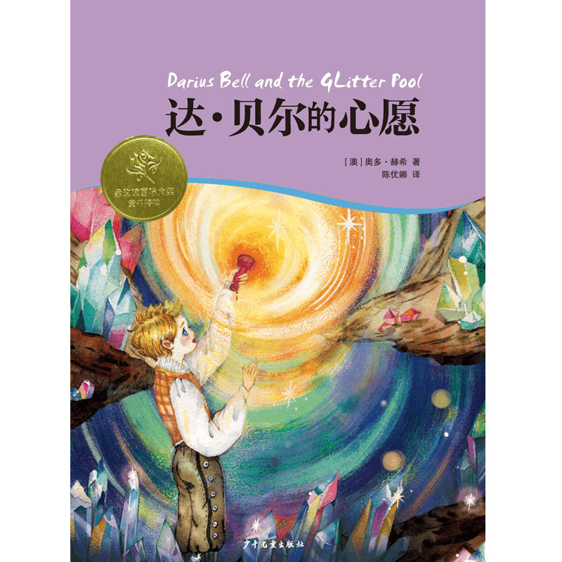 醉染图书达·贝尔的心愿9787896图片