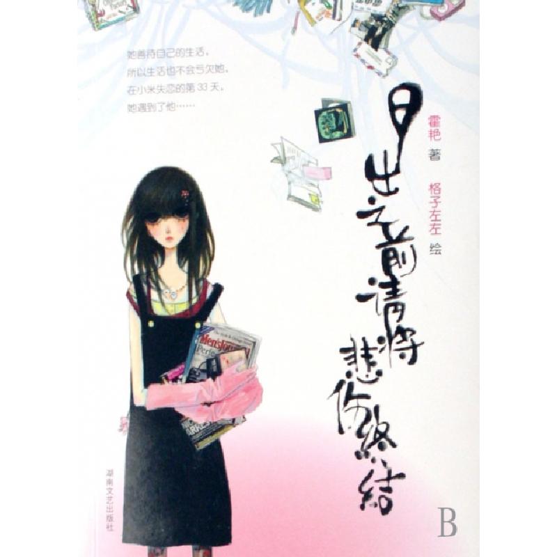 正版新书]日出之前请将悲伤终结霍艳|绘画:格子左左978754043918