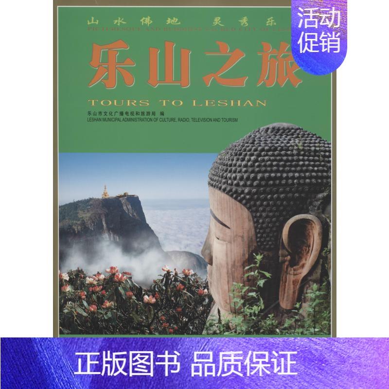 [正版]乐山之旅 乐山市文化广播电视和旅游局 旅游指南乐山 旅游地图书籍高清大图