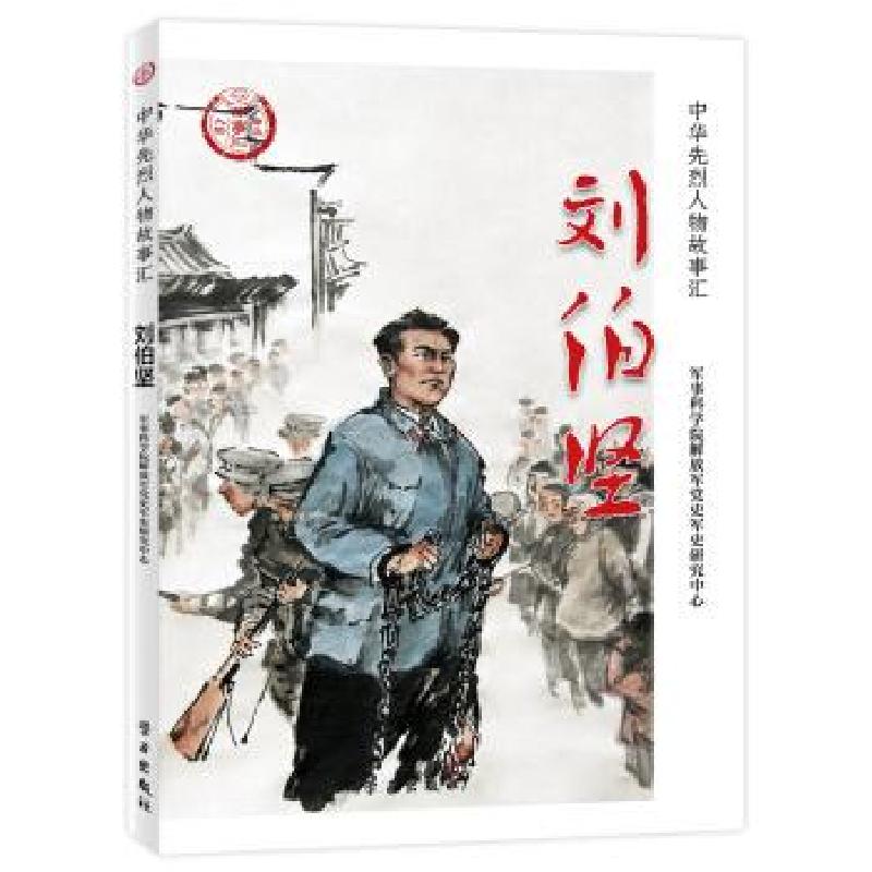 正版新书】刘伯坚军事科学院党史军史研究中心 著9787514710007