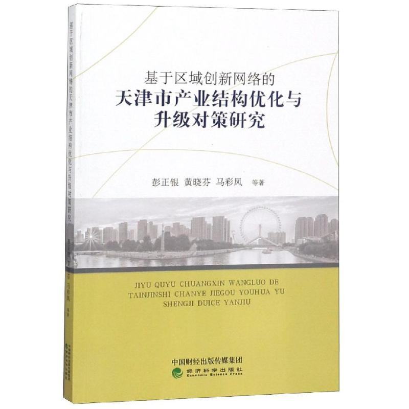 [M]基于区域创新网络的天津市产业结构优化与升-9787514180190高清大图