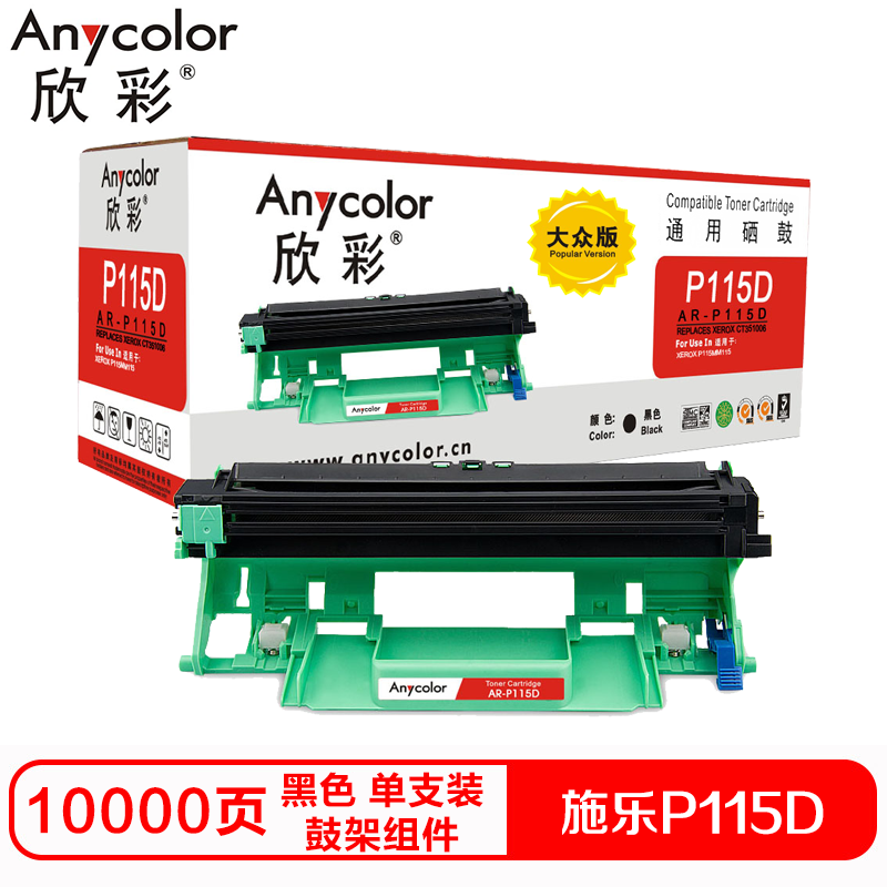 欣彩P115D硒鼓(鼓架组件)大众版黑色单支装(适用施乐CT351006 M115b f)打印页数:10000