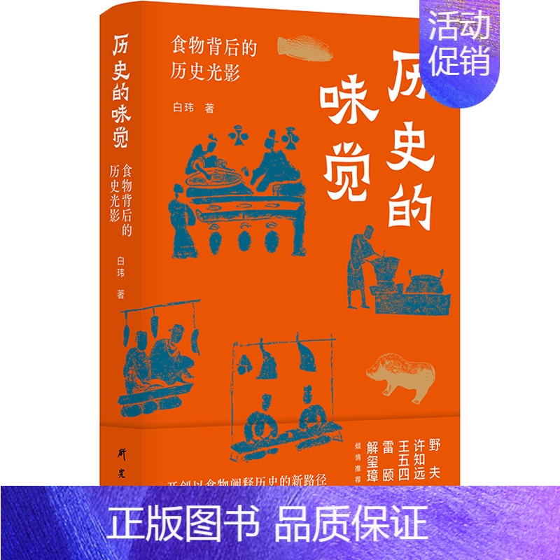 [正版] 历史的味觉 食物背后的历史光影 白玮 开创以食物阐释历史新路径 中华饮食文明演进史变迁史 中国文化民俗类书籍