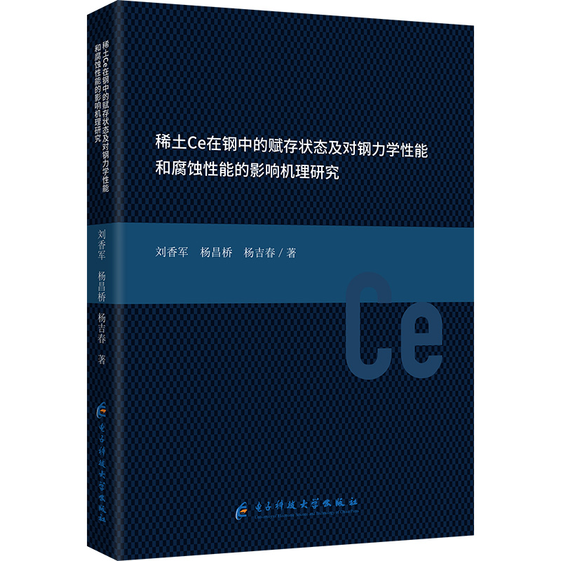 正版新书】稀土Ce在钢中的赋存状态及对钢力学性能和腐蚀性能的影