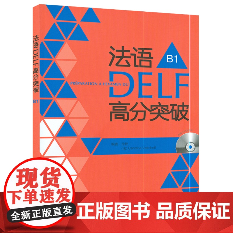 正版 法语DELF高分突破B1法语DELF水平考试b1法语考试题型答题技巧详解 DELF法语高分突破 外语教学与研究出版高清大图
