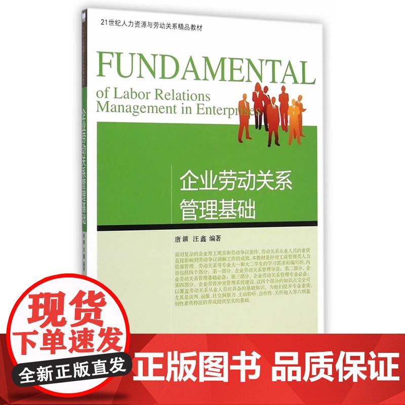 企业劳动关系管理基础
