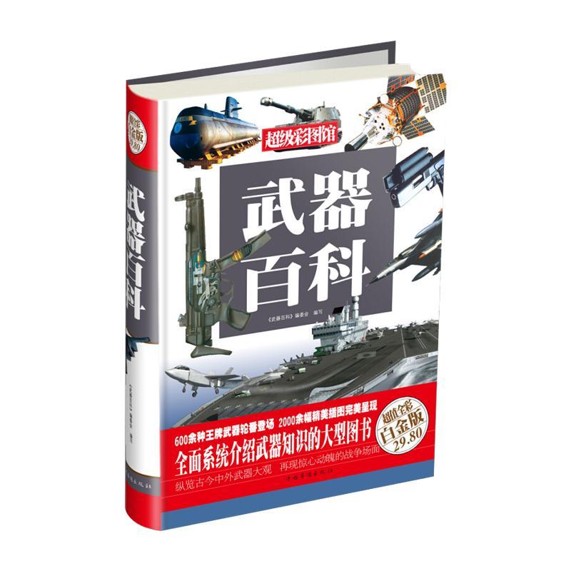 [醉染正版]武器百科(彩图精装)系统介绍武器知识的图书 介绍世界武器史的发展轨迹军事发烧友科普读物高清大图