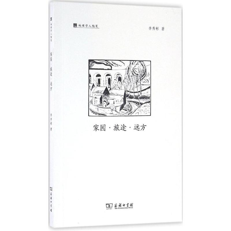 醉染图书家园·旅途·远方9787100124225高清大图