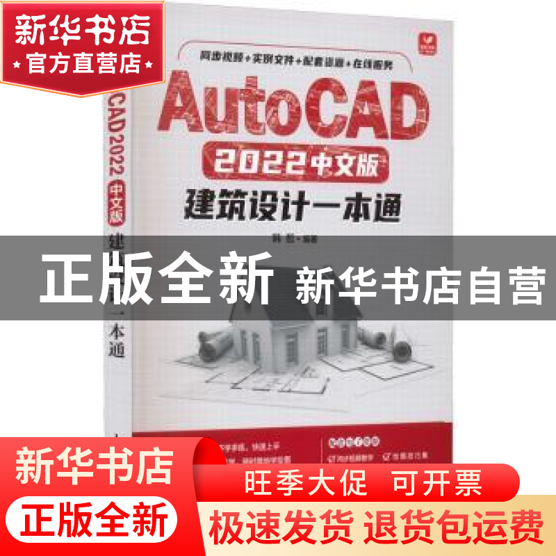 正版 AutoCAD 2022中文版建筑设计一本通 韩哲 人民邮电出版社 97高清大图