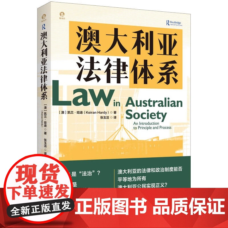 澳大利亚法律体系 澳洲现代法律政府体系重要案例分析指南凯兰哈迪著独角兽法学精品上海人民出版社世界法律概况配有实例高清大图