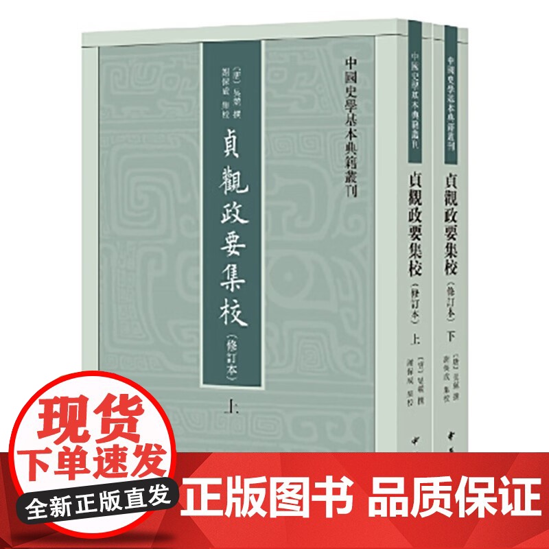 贞观政要集校 中国史学基本典籍丛刊 吴兢 著 国学高清大图