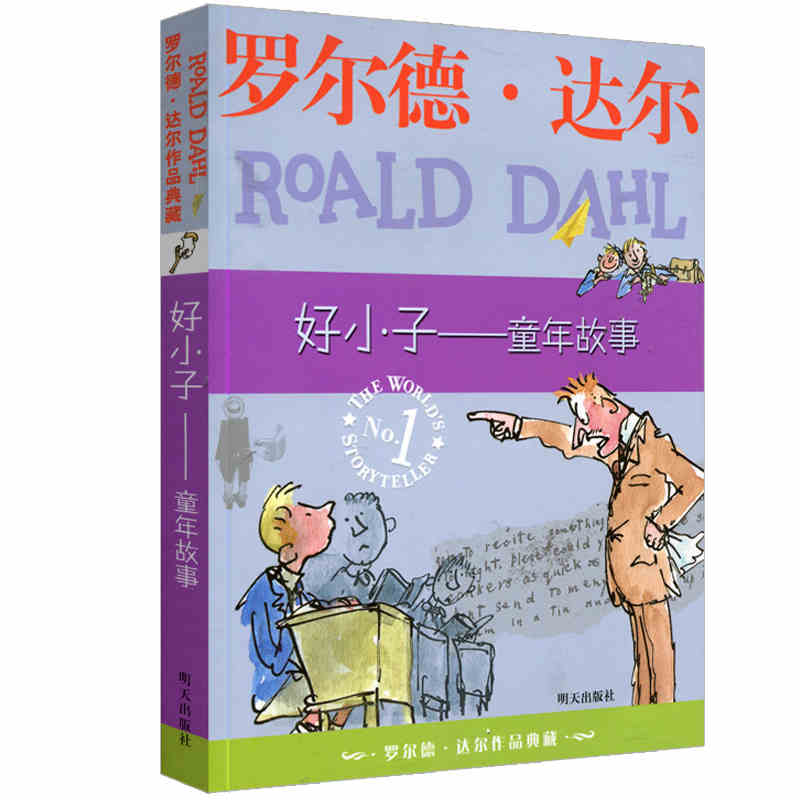 [正版]WG 好小子童年故事 罗尔德达尔作品典藏 典藏儿童少儿文学读物书籍 7-10-12岁三四年级课外书 明天出版社高清大图