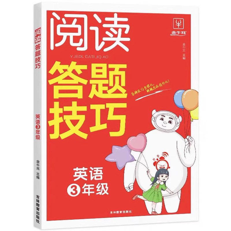 8分钟语文阅读答题模板 小学一年级 [正版]金牛耳 小学语文阅读答题模板英语阅读答题技巧二三四五六年级语文英语阅读答题公高清大图