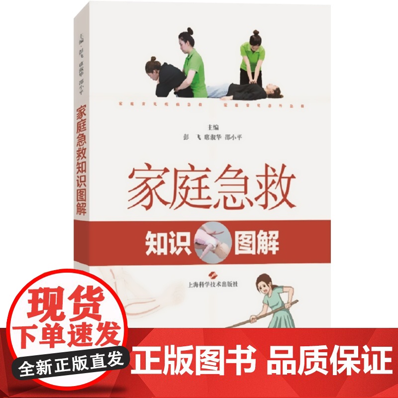 家庭急救知识图解 初级急救知识图文并茂常见意外伤害急救家庭医生上海科学技术出版社高清大图