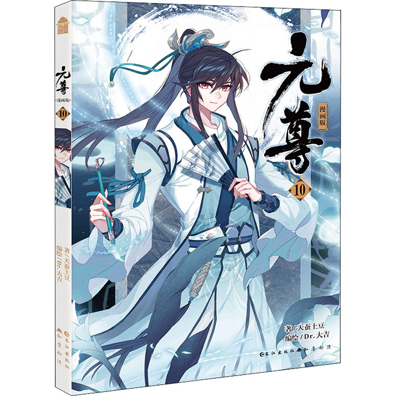 醉染图书元尊 10 漫画版9787549271542高清大图