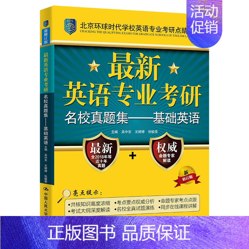 基础英语名校真题集 [正版]备考2023英语专业考研基础英语语言学考点测评+英语专业考研核心词汇+英语专业名校真题集基础