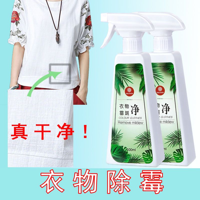 去霉斑霉菌清洁剂洗白衣服专用衣物发霉去霉黑点除霉剂去污渍神器|一瓶装+羽绒服干洗剂200ML