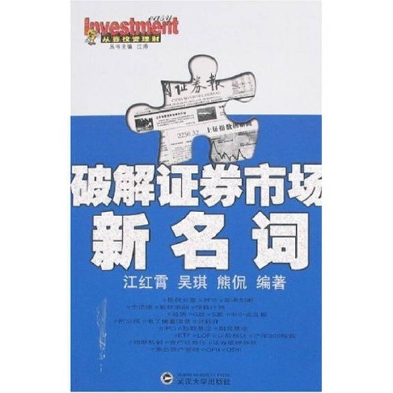 正版新书]破解证券市场新名词江红霄 吴琪 熊侃9787307050488高清大图