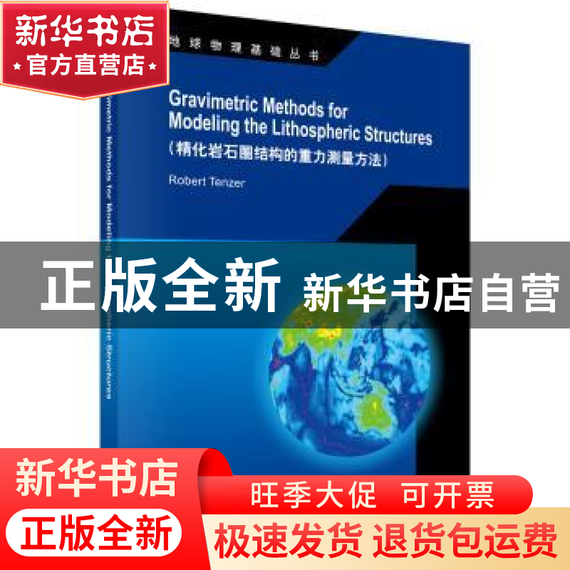 正版 精化岩石圈结构的重力测量方法 (捷克)罗伯特 滕策(Robert