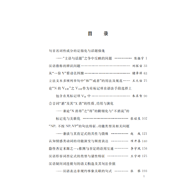 醉染图书语法研究和探索(二十)9787100192187高清大图