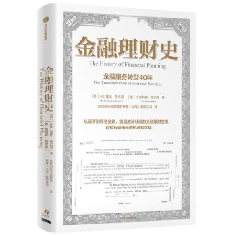 正版新书】金融理财史 金融服务转型40年(美)小E.登比·布兰登,(美