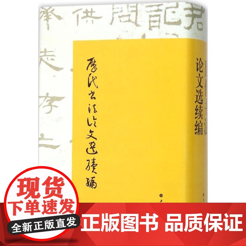 历代书法论文选 历代书法论文选续编 套装全2册 华东师范大学古籍整理研究室 编 正版图书籍 艺术史 上海书画出版社高清大图
