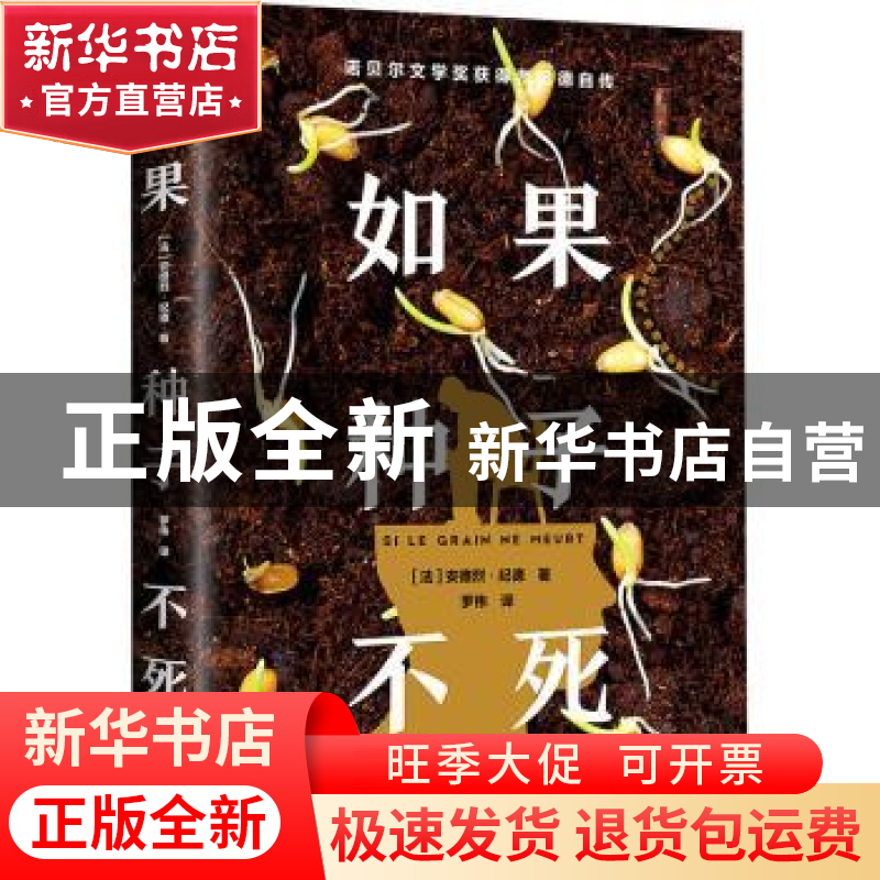 正版 如果种子不死 【法】安德烈·纪德 北京理工大学出版社 9787576